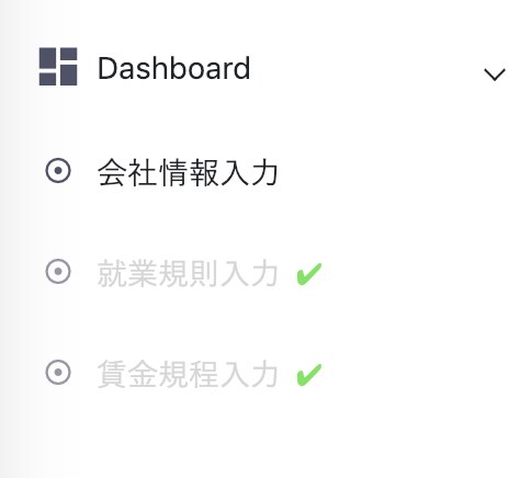 ダッシュボードのメニュー。会社情報入力、就業規則入力、賃金規程入力の順に並び、完了した項目にチェックが付く