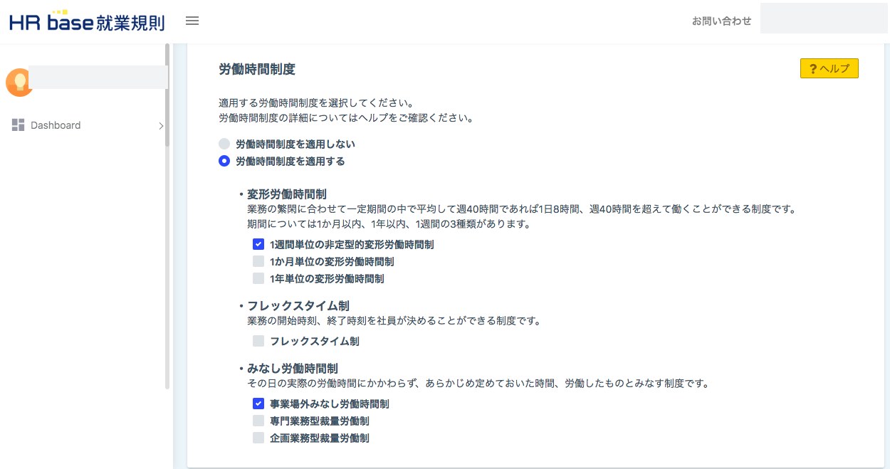 HRbase 就業規則の労働時間制度の入力画面