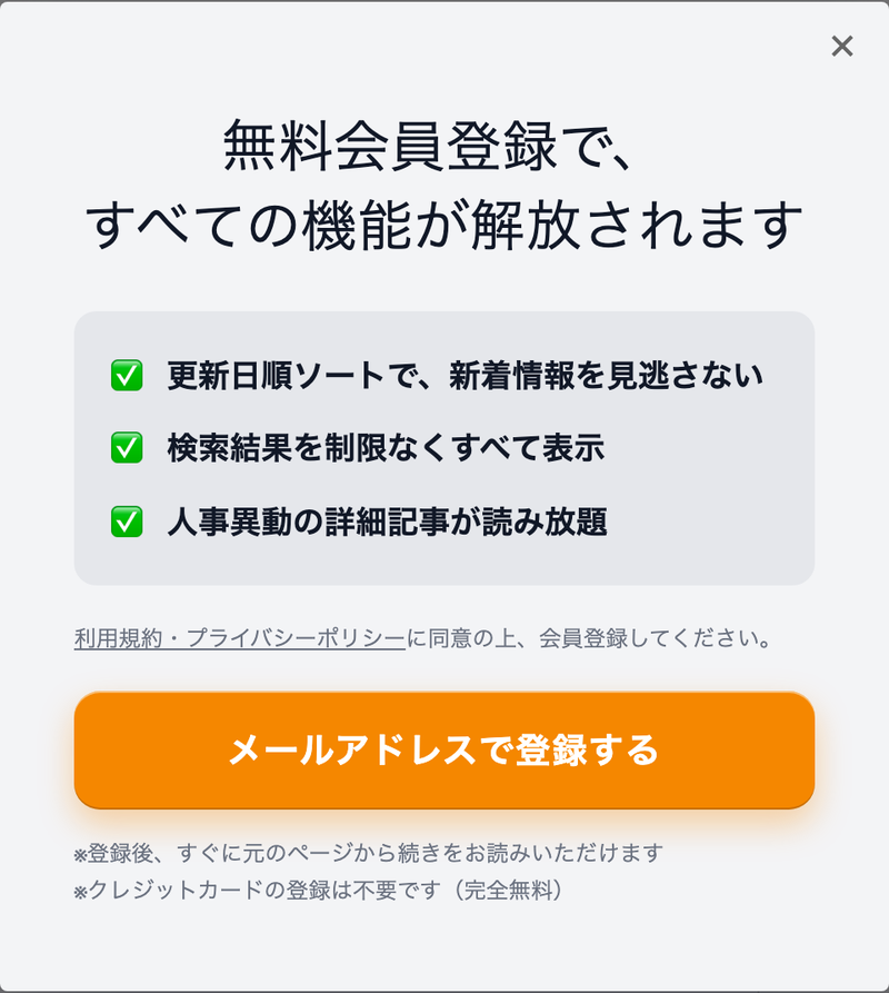 異動ニュースの無料会員登録を案内する表示。更新日順の並び替え、検索結果の全件表示、記事の閲覧が会員登録で使えることを示し、メールアドレスで登録するボタンを置いている