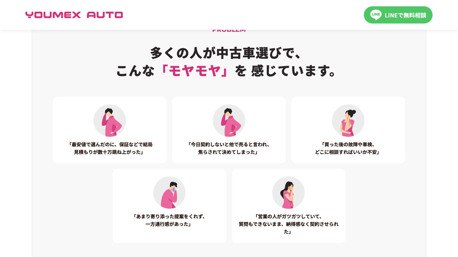 車販売LPの課題提起セクション。中古車購入時に多くの人が感じる不安が、具体的な声の形で5つ並べられている。