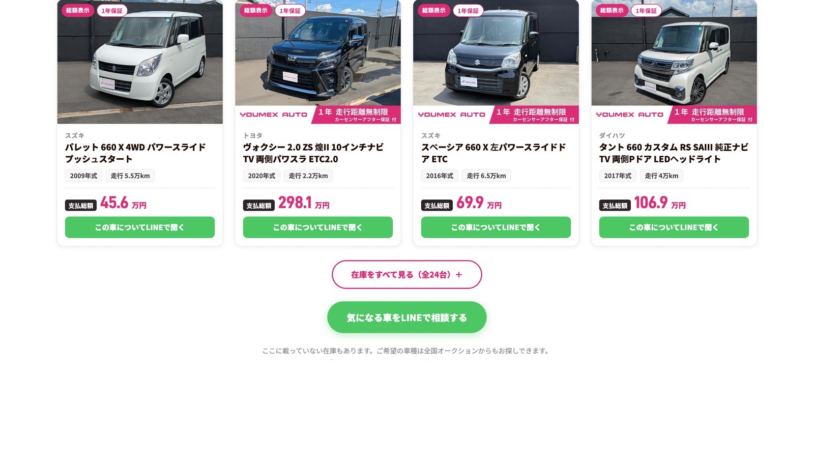車販売LPの在庫車両セクション。各車両が支払総額で表示され、車両ごとにLINEで相談できるボタンが設置されている。在庫台数と更新日も表示されている。