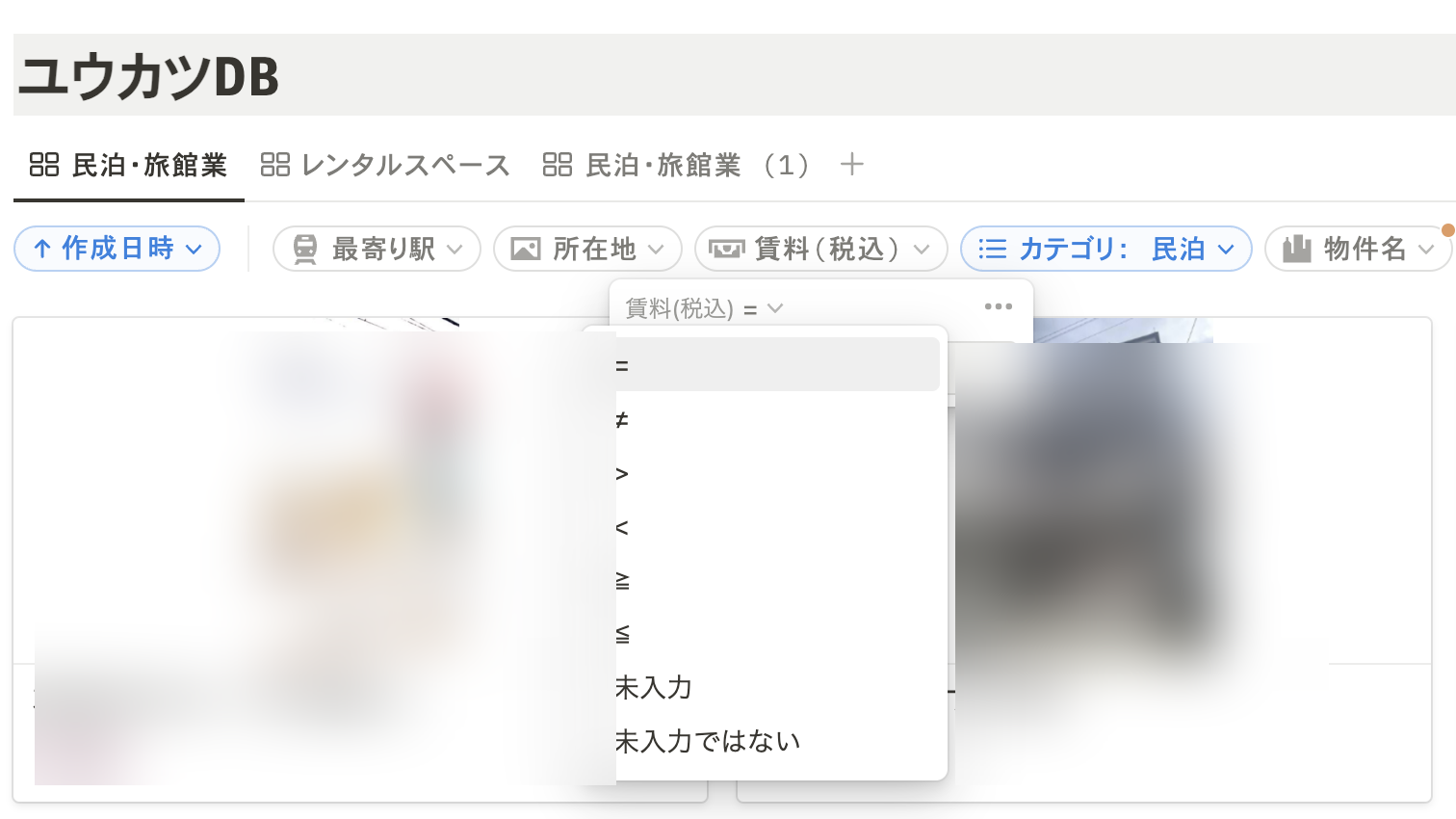 MVP期のユウカツDB（既存SaaSで構築した物件データベース）の物件検索画面。物件の写真はマスキング済み。